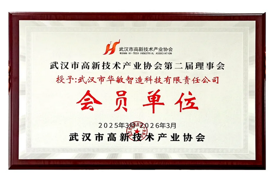 華敏智造再度當(dāng)選武漢市高新技術(shù)產(chǎn)業(yè)協(xié)會第二屆理事會員 